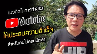 แนวคิดในการทำช่อง Youtube ให้ประสบความสำเร็จสำหรับคนที่ไม่ค่อยมีเวลา