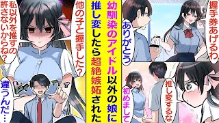 幼馴染の美少女アイドルに「握手会来てくれる？」と握手券をもらった。彼女は俺が女友達と一緒にいるところを見て激しく嫉妬→「明日の握手会来ないでよね」。仕方なく別のアイドルの握手会に参加した結果…