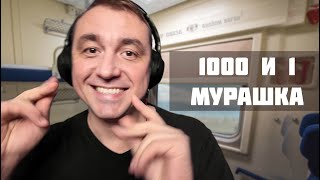 АСМР Магазин 1000 и 1 Мурашка в Поезде (Новогодний Асмр Экспресс 2 Серия )