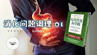 《吃的营养科学观》读书会 | 第三季  2024年11月11日 |  主题: 消化问题调理 01