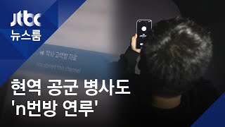 현역 공군 병사도 'n번방 연루'…'갓갓' 공범 가능성도 / JTBC 뉴스룸