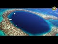 உலகமே வியந்து பார்த்த blue hole இதில் ஒளிந்திருக்கும் அறிவியல் காரணம்