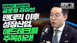 [글로벌마켓 브리핑] 팬데믹 이후 성장산업, 애드테크를 주목하라! f. 미래에셋증권 최홍석 선임매니저