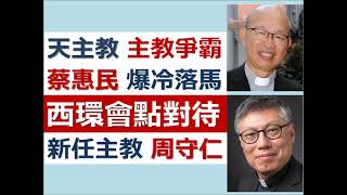 【最新消息】天主教「主教爭霸揭盅」，「紅底」蔡惠民「爆冷落馬」！西環將會點樣對付，新任主教「周守仁」呢？蔡惠民班底又會唔會架空周守仁呢？