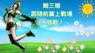 鮑三娘誤闖戰場 對戰高輸出角色！【#真三國無雙霸】Ep.36 #DynastyWarriors #PVP