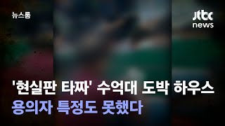 '현실판 타짜' 수억대 도박 하우스…용의자 특정도 못했다 / JTBC 뉴스룸