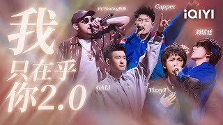 MC HotDog热狗/Capper/GALI/TizzyT/刘炫廷《我只在乎你2.0》 宝贝大联盟重改狗哥金曲 回忆杀拉满！ #说唱 #hiphop