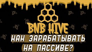 BnB Hive Обзор Презентация |  BnB Hive инструкция