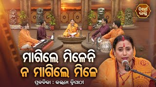 SATYAPATHE GHENIJAO MATE | EP-720 | ମାଗିଲେ ମିଳେନି ନ ମାଗିଲେ ମିଳେ | Kalpana Tripathy | SIDHARTH BHAKTI