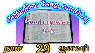 அனுதின வேத வாசிப்பு || ஜனவரி 29 நாள் 29 || Daily bible reading January 29 Day 29