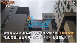 현대 썬앤빌 더 스퀘어 오피스텔 마지막 분양 I 한마음국제의료원의 최고 수혜지 I 중앙역, 창원대, 도청을 낀 최고의 입지 I 아파트,원룸,오피스텔,주택,상가 부동산 봉림 004