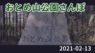 【東京さんぽ】新宿・おとめ山公園・野鳥の森公園(20210213)