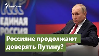 Россияне продолжают доверять Путину? | Крымский вопрос