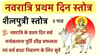 Shailputri Stotra | नवरात्रि प्रथम दिन सुनें शैलपुत्री स्तोत्र | सर्व मनोकामना पूर्ति के लिए सुनें