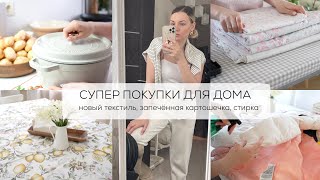 СУПЕР ПОКУПКИ ДЛЯ ДОМА| новый текстиль, запеченная картошечка, стирка