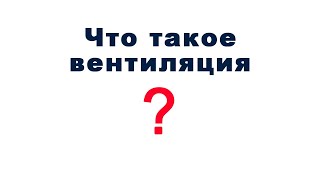 Что такое вентиляция и кондиционирование