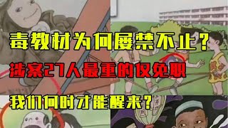 毒教材為何屢禁不止？涉案27人最重的僅免職，我們何時才能醒來？ #歷史 #歷史故事 #中國歷史 #中國 #黃埔軍校