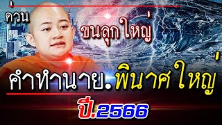 คำทำนาย ขนลุกใหญ่ หมอปลาย พูดไว้ ในปี 2566 จะเกิดเรื่องใหญ่อะไร l คำทำนาย หมอปลาย #คำทำนาย #หมอปลาย