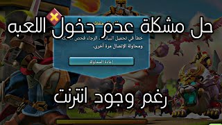 حل مشكلة عدم دخول لوردس موبايل رغم وجود انترنت |لوردس موبايل