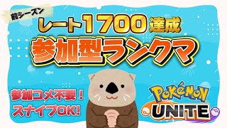 【ポケモンユナイト】 らっこの参加型トリオでランクマ配信【参加コメント不要！スナイプも歓迎】