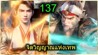 [สปอย] (จิตวิญญาณแห่งเทพ) พระเอกมีไฟแห่งเทพ ตาวิเศษมองทะลุ (สปอยอนิเมชั่น) ตอนที่ 137