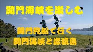 関門汽船で行く関門海峡と巌流島