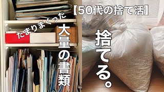 【捨て活/片付け】メンタル崩壊寸前💦家中のたまりにたまった書類を9割捨てる。【ミニマリストになりたいズボラ主婦/断活/50代主婦/整理整頓】