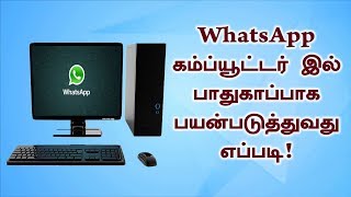 WhatsApp உங்கள் PC இல் பயன்படுத்துவது எப்படி? - How to use WhatsApp in PC