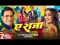 ऐ राजा dinesh lal yadav nirahua shilpi raj ae raja queen shalinee new song