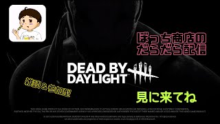 【参加型】今夜も雑談晩酌でのんびりと配信の巻 #526 DBD-483