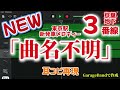 【京葉地下】東京駅３番線新発車メロディー 『曲名不明』 耳コピ再現