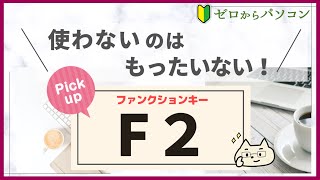 【使えるキーをピックアップ！】「F2」はベンリで大活躍！