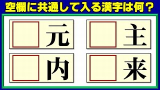 【前方穴埋め】熟語を同時に成立させる熟語パズル！5問！