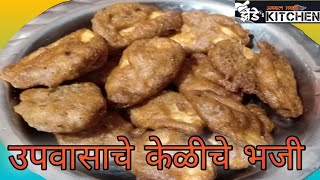 उपवासाचे केळीचे भजी | Fasting Banana Fritters | zende kitchen