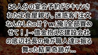 50人分の宴会予約ドタキャンされた定食屋親子。迷惑客「注文なんかしたっけ？w」俺「全部買わせて！」→借金抱える建設会社の底辺社長の俺が職人達に振る舞った結果奇跡が…【泣ける話・朗読】