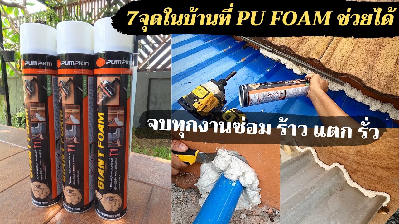 7 จุดในบ้านที่ PU FOAM ซ่อมได้ ทั้ง รอยแตก ร้าว รั่ว ซึม กระป๋องเดียวจบ ...