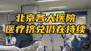 12月20日 北京同仁醫院出現醫療擠兌｜患者下跪醫護人員也一起下跪｜寒冷的冬天還有很多外面排隊就醫的｜北京疫情｜上海疫情｜廣州疫情｜中國疫情失控