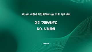 [클립컷] 8강 진출을 결정 짓는 서부SC U-15 | #대한축구협회장배