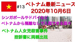 【2020年10月6日 ベトナム最新ニュース紹介】シンガポールやドバイなど、ベトナムから隔離なしで入国できる国々、ベトナム人女児殺害事件、控訴審に両親出廷「無慈悲に全て奪われた」など