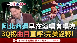 一刀未剪｜柯文哲人生已在演唱會唱完了! 3Q揭阿北8800元天價演唱會曲目 直呼:完美詮釋阿北心路歷程｜焦點人物大現場20250110｜三立新聞台