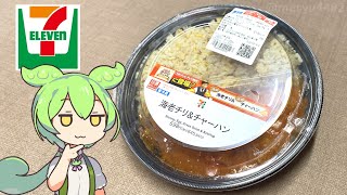 セブンイレブンの期間限定「海老チリ＆チャーハン（598円）」