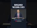 침례교회와 개신교회는 다르다 | 정동수 목사, 사랑침례교회