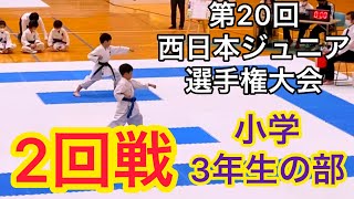 空手道拳道会【第20回西日本ジュニア選手権大会 型 小学3年生の部 2回戦】春日井道場 空手キッズ KARTE