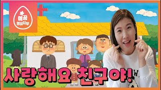 [예꿈 영아유치부]사랑해요 친구야!ㅣ호주 골드코스트 온누리교회ㅣ27-06-2021