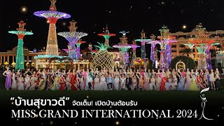 บ้านสุขาวดีจัดเต็ม! เปิดบ้านต้อนรับ MISS GRAND INTERNATIONAL 2024