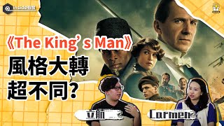 The King’s Man《金牌特務：金士曼起源》：從過癮動作片變成歷史嘲諷戲？？