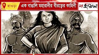 কে ছিলেন আকবরের ‘রায়বাঘিনী’ বাংলার বীরাঙ্গনা ভবশঙ্করী