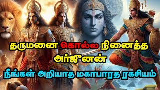 தருமனை கொல்ல நினைத்த அர்ஜுனன். ஏன்? | மகாபாரதத்தின் மறுபக்கம் || Mahabharatham story in Tamil