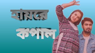 New Natok Hayre kapal( নতুন নাটক হায়রে কপাল) Full Natok -Tamim khandokar_