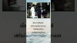 พระองค์โสม ทรงค้อมวรกายลงต่ำมาก เมื่อเสด็จผ่านสมเด็จพระพี่นางเธอ เจ้าฟ้ากัลยาณิวัฒนา #พระองค์โสม